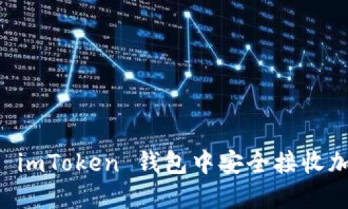 如何在 imToken 钱包中安全接收加密货币