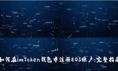 如何在imToken钱包中注册