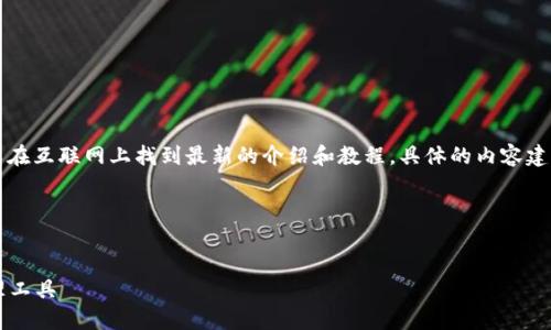 请注意：关于“imToken钱包”的信息，可以在互联网上找到最新的介绍和教程。具体的内容建议您参考官方的资料或最新的社区讨论。

---

  
imToken钱包：安全、便捷的数字资产管理工具