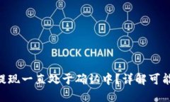 : imToken钱包提现一直处于