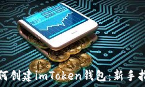   
如何创建imToken钱包：新手指南