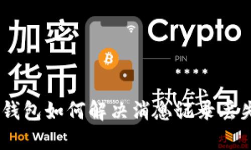 imToken钱包如何解决消息记录丢失的难题？
