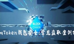 如何保护你的imToken钱包安