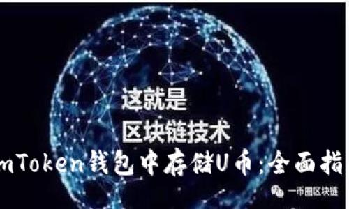 binding
    如何在imToken钱包中存储U币：全面指南与最佳实践