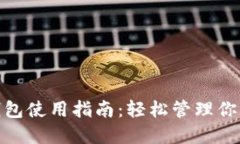 imToken钱包使用指南：轻松