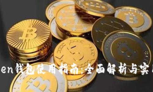 imToken钱包使用指南：全面解析与实用技巧