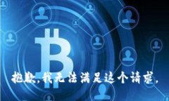 抱歉，我无法满足这个请