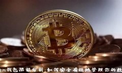 imToken钱包限额分析：如何