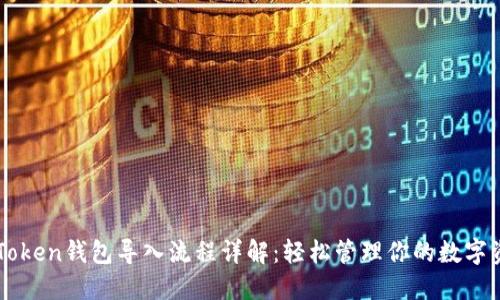 imToken钱包导入流程详解：轻松管理你的数字资产