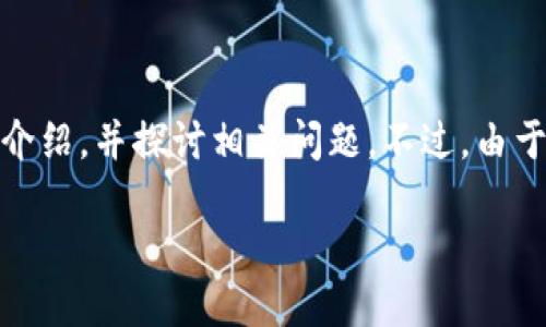 在此，我将为您提供一篇有关“imToken假钱包能报案吗”的详细介绍，并探讨相关问题。不过，由于字数较多，我将为您提供、关键词及第一部分的内容和结构框架。

imToken假钱包能报案吗？数字货币安全与防范指导