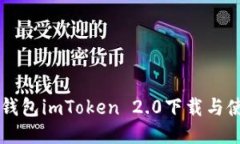 以太坊钱包imToken 2.0下载与