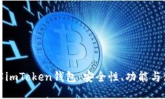 全面了解imToken钱包：安全
