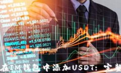 如何在IM钱包中添加USDT: