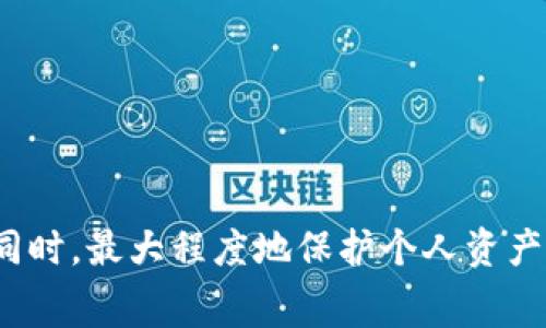  ImToken钱包使用费用解析：使用前必备知识 /  
 guanjianciImToken, 数字钱包, 加密货币, 手续费 /guanjianci  

在近年来，随着区块链技术的飞速发展，数字货币的使用已逐渐走入人们的生活。作为数字货币的重要载体，数字钱包的选择和使用变得尤为重要。ImToken作为一款广受欢迎的数字钱包，其安全性、用户友好性以及多种功能吸引了大量用户。然而，关于ImToken钱包的收费问题，用户依旧存在一些疑虑与困惑。本文将详细解析ImToken的相关费用问题，帮助用户更好地理解这一工具的使用方式。此外，我们还将探讨用户在使用过程中常见的一些相关问题。

一、ImToken是什么？
ImToken是一款中国开发的数字货币钱包，旨在为用户提供安全、便捷的区块链资产管理服务。用户可以通过ImToken进行Ethereum（以太坊）、Bitcoin（比特币）等主流加密货币的存储、转账和交易。同时，ImToken还支持DeFi（去中心化金融）和DApps（去中心化应用），用户可以在钱包内直接访问这些应用，从而进行更丰富的资产管理。

二、ImToken的使用费用分析
在讨论ImToken的费用问题之前，我们首先要明确钱包的基本功能。ImToken作为一个区块链资产管理工具，并不收取传统意义上的使用费用，但在某些情况下，用户可能会产生相关费用。以下是ImToken可能产生的费用类型：
1. **网络交易手续费**：当用户在ImToken上进行转账或交易时，会涉及到网络交易手续费。这一手续费并不是ImToken直接收取，而是支付给区块链网络中的矿工，用于确认和记录交易。不同的币种交易手续费不同，比如以太坊的网络手续费通常与网络繁忙程度相关，用户可以根据自己的需求选择交易的优先级。
2. **第三方服务费用**：在ImToken内使用某些功能（如兑换、借贷）时，可能会涉及到第三方服务提供商收取的费用。这些费用通常是为服务的提供和维持所需，用户在使用这些功能前需详细了解相关费用。
3. **存储费用**：虽然ImToken本身不收取存储费用，但具体的区块链网络可能对存储和维护资产的节点设置了一些费用。而这些费用通常会在你进行交易时被隐性计算在内。
综上所述，ImToken本身并不直接向用户收费，但用户在使用过程中需考虑到区块链网络手续费及第三方服务收费的影响。

三、使用ImToken的优势与劣势
在深入了解费用的同时，用户还应考虑使用ImToken的优缺点，这将帮助用户做出更加明智的决策。
**优势**：
1. **安全性高**：ImToken提供了多重安全机制，包括私钥本地存储、助记词备份等，用户的资产安全性得到充分保障。
2. **用户友好性**：ImToken的界面，用户导航非常方便，对于初学者来说，使用门槛较低。
3. **支持多种币种及功能**：ImToken支持多种主流加密货币，且用户可在钱包内直接操作DeFi和DApps，极大地方便了资产管理。
**劣势**：
1. **交易手续费波动**：如前所述，网络手续费与网络拥堵状况息息相关，可能会造成用户在高峰期转账成本上升。
2. **部分功能需付费**：某些深入的功能（如专业投资工具、数据分析等）可能需要付费或在使用第三方服务时产生额外费用。
3. **技术依赖**：作为数字钱包，ImToken在一定程度上依赖于技术更新与网络环境，如果出现技术问题，用户的资产安全可能面临风险。

四、用户常见问题解答
h4问题一：如何减少在ImToken上的交易费用？/h4
用户在使用ImToken进行转账或交易时，减少费用的策略主要包括：
1. **选择合适的交易时间**：避开网络繁忙的时段，通常在工作日的凌晨或周末的交易费用相对较低。
2. **设置合理的交易手续费**：用户可以根据交易的急迫程度设置合适的手续费，选择“慢速”交易有时可以有效降低费用。
3. **定期监控手续费情况**：一些数字资产社区会分享网络手续费的实时数据，用户可以通过这些信息选择最佳的交易时间和手续费。

h4问题二：ImToken支持哪些数字资产？/h4
ImToken支持的数字资产范围广泛，包括但不限于：
1. **以太坊及其ERC20代币**：ImToken支持以太坊网络上的多个代币，包括稳定币（如USDT）、去中心化金融相关的Token等。
2. **比特币**：作为主流数字货币，比特币在ImToken中也得到了支持。
3. **其他公链资产**：随着ImToken产品的持续更新，越来越多的公链资产也开始被纳入支持列表，用户可在ImToken官方网站查看最新的支持资产信息。

h4问题三：使用ImToken的风险有哪些？/h4
在使用ImToken的过程中，用户可能面临的风险包括：
1. **私钥安全风险**：用户必须妥善保管自己的私钥与助记词，任何泄露都可能导致资产丢失。
2. **网络诈骗风险**：部分不法分子可能冒充ImToken进行诈骗，用户应保持警惕，确保在官方渠道获取信息。
3. **技术故障的风险**：尽管ImToken致力于提供稳定安全的产品，但任何技术产品都可能面临bug或过载的风险，用户应定期更新钱包版本以获取最新的安全补丁。

h4问题四：如何选择合适的加密钱包？/h4
在选择合适的加密钱包时，用户需考虑以下因素：
1. **安全性**：钱包是否提供多重安全措施？如助记词、私钥本地存储等？这些都能够保障用户资产的安全。
2. **易用性**：用户界面友好程度及技术支持是否足够？特别是对于初学者来说，简单易操作的钱包显得尤为重要。
3. **功能丰富性**：支持的币种数量以及附加功能（如DeFi、交易）是否符合用户的实际需求。

h4问题五：ImToken能否保障资产的绝对安全？/h4
虽然ImToken实施了多种安全措施，但绝对的安全是无法保证的。用户的责任同样重要，应：
1. **妥善管理账户信息**：切勿将私钥泄露给他人，使用多因素认证增强安全性。
2. **定期监控账户动态**：及时查看账户活动，若发现异样，应第一时间更改密码。
3. **保持软件更新**：定期更新ImToken版本，确保使用的是最新的安全技术，不给黑客可乘之机。

综合来看，ImToken作为一款优秀的数字钱包，在费用问题上的透明性和用户友好度使其受到广泛欢迎。用户在使用时有必要了解各种可能产生的费用，合理安排自己的交易策略。从而在享受数字货币带来方便的同时，最大程度地保护个人资产安全。