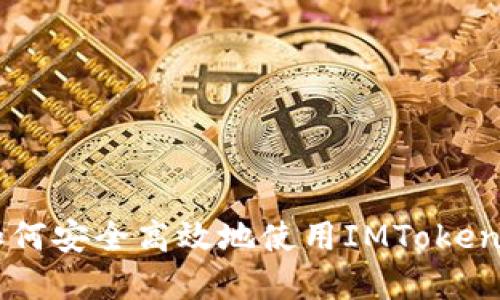 : 郑州imtoken下载：如何安全高效地使用IMToken钱包进行数字资产管理
