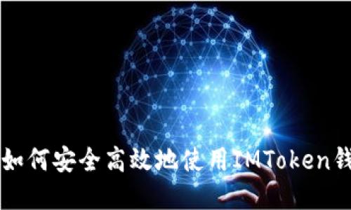 : 郑州imtoken下载：如何安全高效地使用IMToken钱包进行数字资产管理