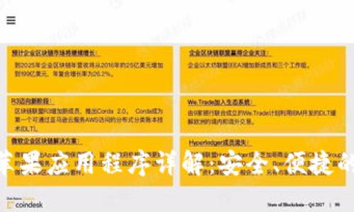 imToken钱包官方苹果应用程序详解：安全、便捷的数字资产管理选择