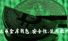 全面解析泰达币金库钱包