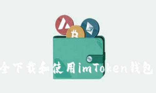 : 如何安全下载和使用imToken钱包：全面指南