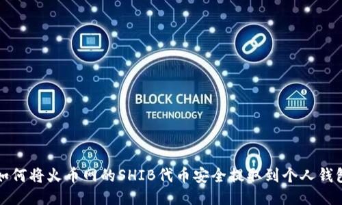 如何将火币网的SHIB代币安全提取到个人钱包