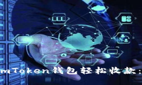  如何使用imToken钱包轻松收款：一步步指南