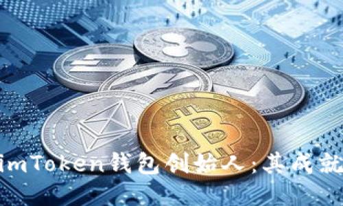 : 深入探讨imToken钱包创始人：其成就与行业影响