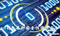 imToken钱包质押安全性评估