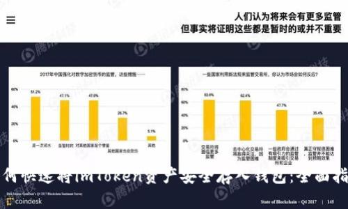 如何快速将imToken资产安全存入钱包：全面指南