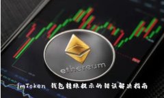 imToken 钱包转账提示的错误