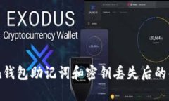 imToken钱包助记词和密钥丢