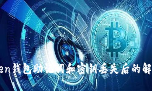 imToken钱包助记词和密钥丢失后的解决方法