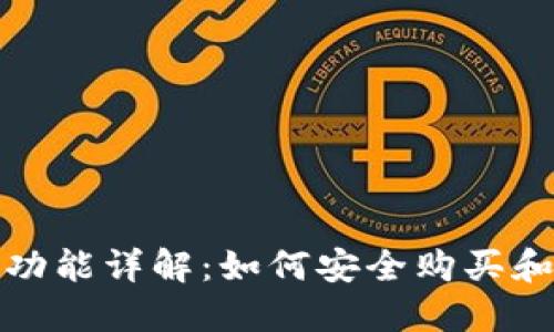 imToken钱包功能详解：如何安全购买和管理数字货币
