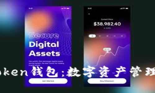 ### ImToken钱包：数字资产管理的最佳选择