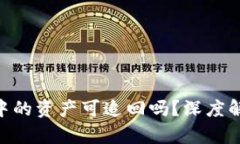 imToken钱包中的资产可追回