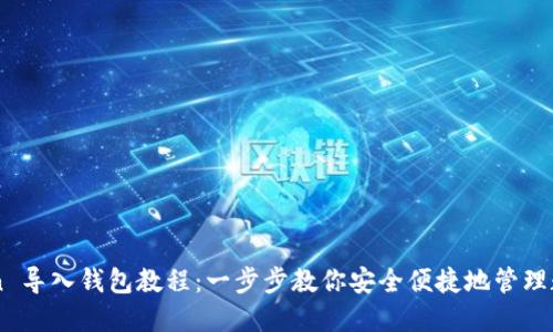 imToken 导入钱包教程：一步步教你安全便捷地管理数字资产