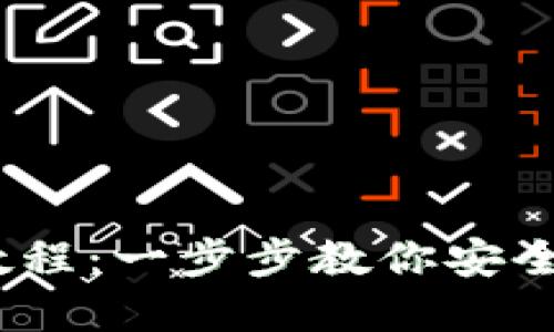 imToken 导入钱包教程：一步步教你安全便捷地管理数字资产