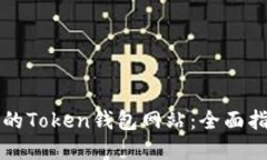 如何选择合适的Token钱包网