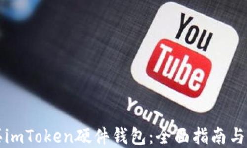 
如何购买imToken硬件钱包：全面指南与最佳实践
