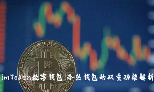 imToken数字钱包：冷热钱包的双重功能解析