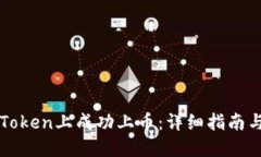 如何在imToken上成功上币：