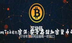 冷钱包与ImToken密保：安全
