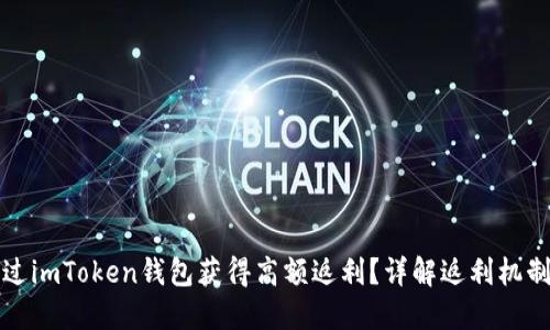 如何通过imToken钱包获得高额返利？详解返利机制与技巧