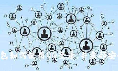 : imToken钱包如何使用QQ登录，并兼顾安全性与便利性