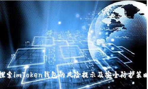 探索imToken钱包的风险提示及安全防护策略
