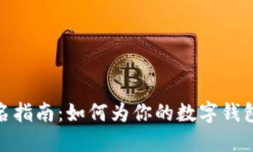 ### imToken钱包名称取名指南：如何为你的数字钱包选择一个可靠且独特的名称