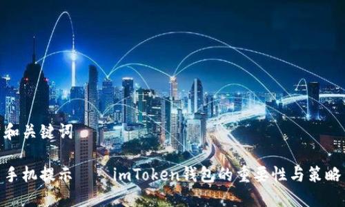 和关键词

手机提示——imToken钱包的重要性与策略