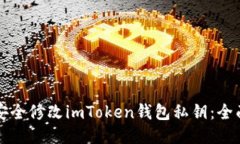 如何安全修改imToken钱包私