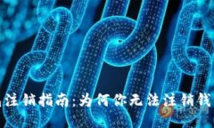 : 比特币钱包注销指南：为