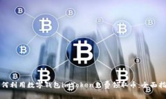 如何利用数字钱包imToken免