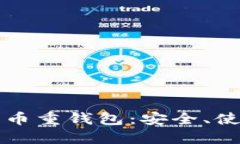 深入探讨比特币重钱包：